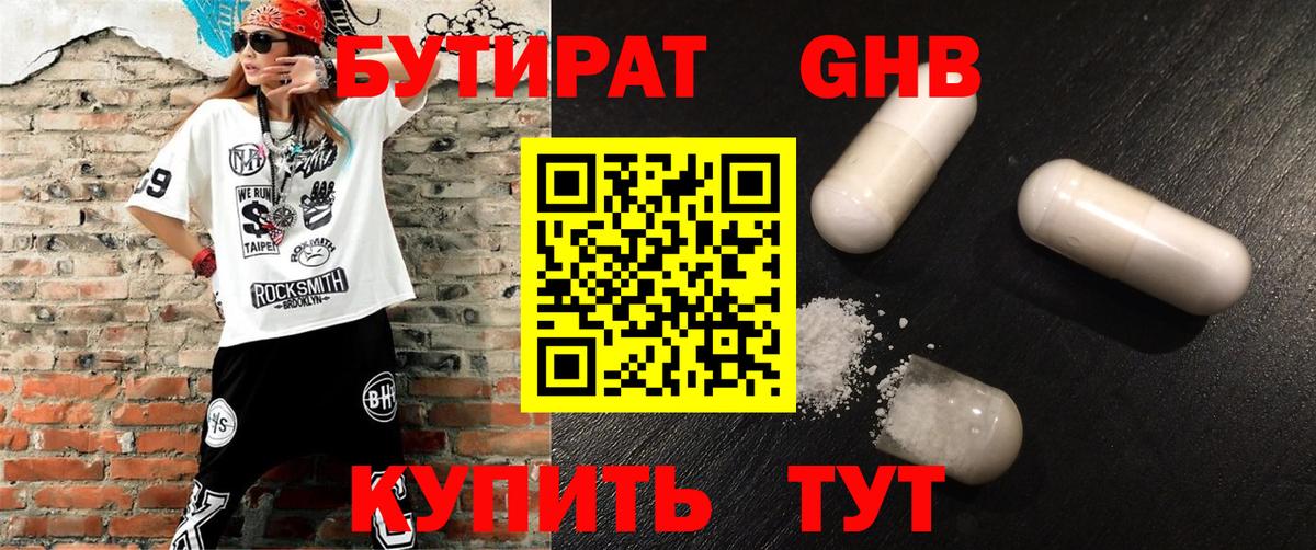 Бутират GHB Нижнеудинск