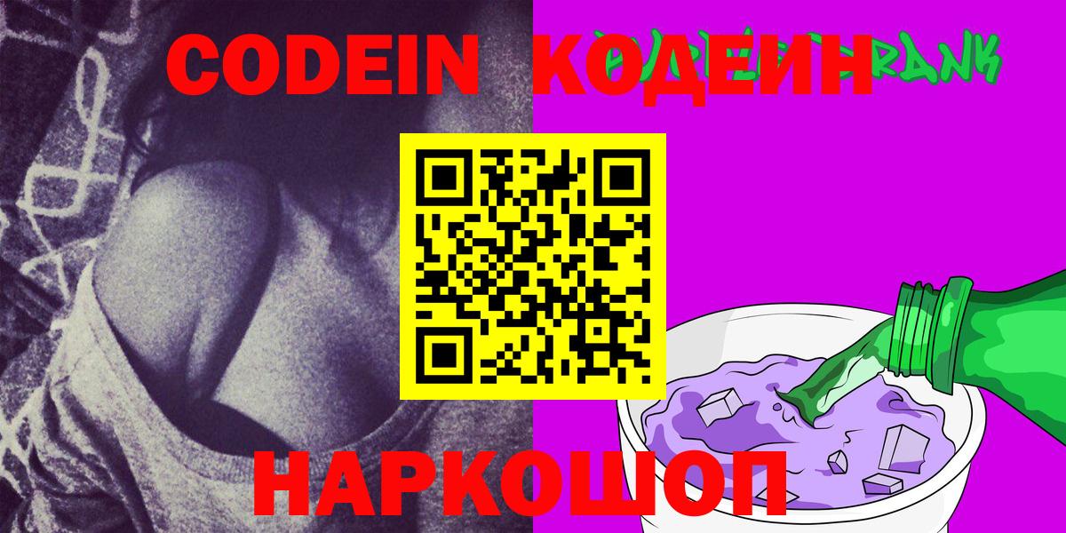 Codein напиток Lean (лин)  Кодеиновый сироп Lean Purple Drank  Нижнеудинск  Вход с VPN 